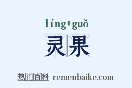 灵果是什么意思的图片